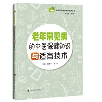 老年常见病的中医保健知识与适宜技术
