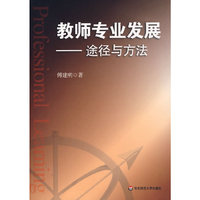 教师专业发展-途径与方法(Professional Learning)