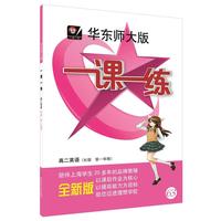 2018年适用一课一练·高二英语（N版，第一学期）