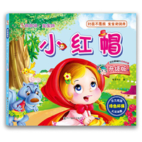 妈妈讲·宝宝听 小红帽（环保图书，睡前读物，启蒙教育，低幼，经典童书，亲子阅读）