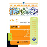 新课标同步单元练习 语文二年级上册(北师大版)