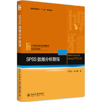 SPSS数据分析教程