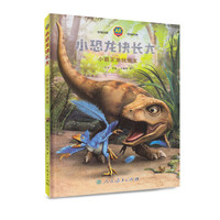 小恐龙快长大 小霸王龙找朋友