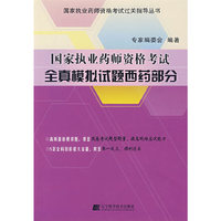 国家执业药师资格考试全真模拟试题西药部分