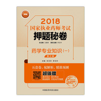 2018执业药师考试用书2018西药 国家执业药师考试押题秘卷 药学专业知识（一）（第三版）