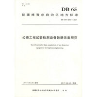 公路工程试验检测设备数据采集规范