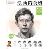 绘画精英班·高中版——素描头像