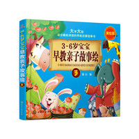3～6岁宝宝早教亲子故事绘.3