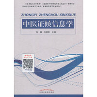中医证候信息学