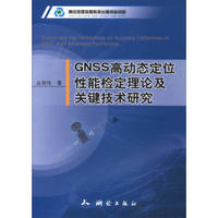 GNSS高动态定位性能检定理论及关键技术研究