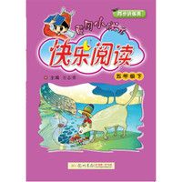 2018年春季 黄冈小状元快乐阅读 五年级下