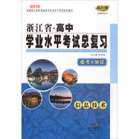 信息技术（必考+加试 2019）/浙江省高中学业水平考试总复习