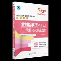 2019全国卫生专业职称技术资格证考试 放射医学技术（士）资格考试精选题集（第四版）