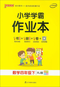 小学学霸作业本：数学（四年级下 RJ版 全彩手绘）