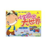 小手画出大世界·交通工具