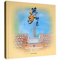 筑梦印象：东北大学浑南新校区建设史册