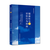 健康住宅与居住行为指南