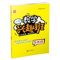 小学数学兴趣班  5年级