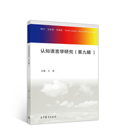 认知语言学研究（第九辑）