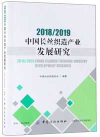 2018\2019中国长丝织造产业发展研究