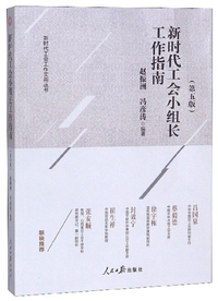 新时代工会小组长工作指南(第5版)