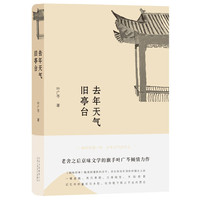 去年天气旧亭台