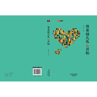 尊重幼儿从心开始