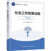 社会工作政策法规(第三版)(高等职业教育“十三五”规划教材)