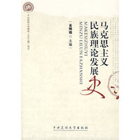 马克思主义民族理论发展史