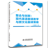 整合与创新：现代英语翻译教学与跨文化翻译策略