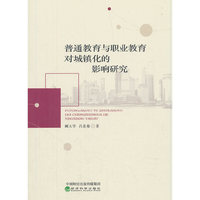 普通教育与职业教育对城镇化的影响研究