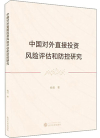 中国对外直接投资风险评估和防控研究