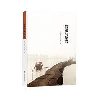 鲁迅与绍兴