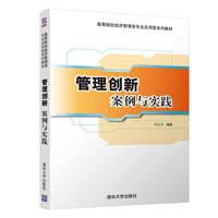管理创新  案例与实践