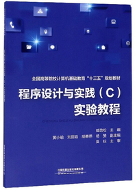 程序设计与实践(C)实验教程
