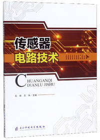 传感器电路技术
