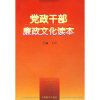 常政干部廉政文化读本
