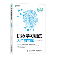 机器学习测试入门与实践