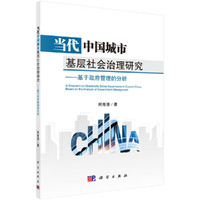 当代中国城市基层社会治理研究--基于政府管理的分析