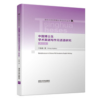中国博士生学术英语写作元话语研究（英文版）