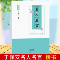 楷书名人名言临摹练字成人字楷书字帖练字大学生初学者用临摹正楷字帖女孩漂亮字帖硬笔书法字帖成人钢笔字学生基础楷书练字帖速成楷书正楷