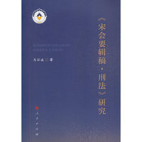 《宋会要辑稿  刑法》研究
