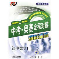 中考·奥赛全程对接强化训练. 初中数学1