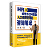 HRD:给世界500强做人力资源管理的咨询笔记