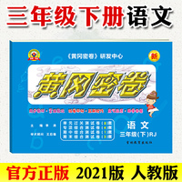 2021春黄冈密卷语文三年级下册人教版