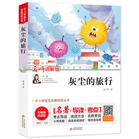 快乐读书吧 四年级 下册 灰尘的旅行 无障碍阅读+导读+考点 名师讲解版