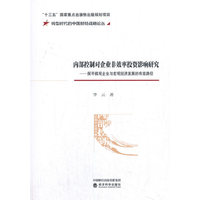 内部控制对企业非效率投资影响研究--探寻微观企业与宏观经济发展的有效路径