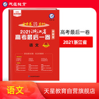 浙江省 高考最后一卷（押题卷） 语文 2021版 天星教育