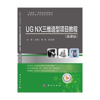UG NX 三维造型项目教程（微课版）