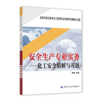 2021注册安全工程师 安全生产专业实务--化工安全精解与习题  2021版中级注册安全工程师考试辅导用书